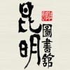 昆明市图书馆