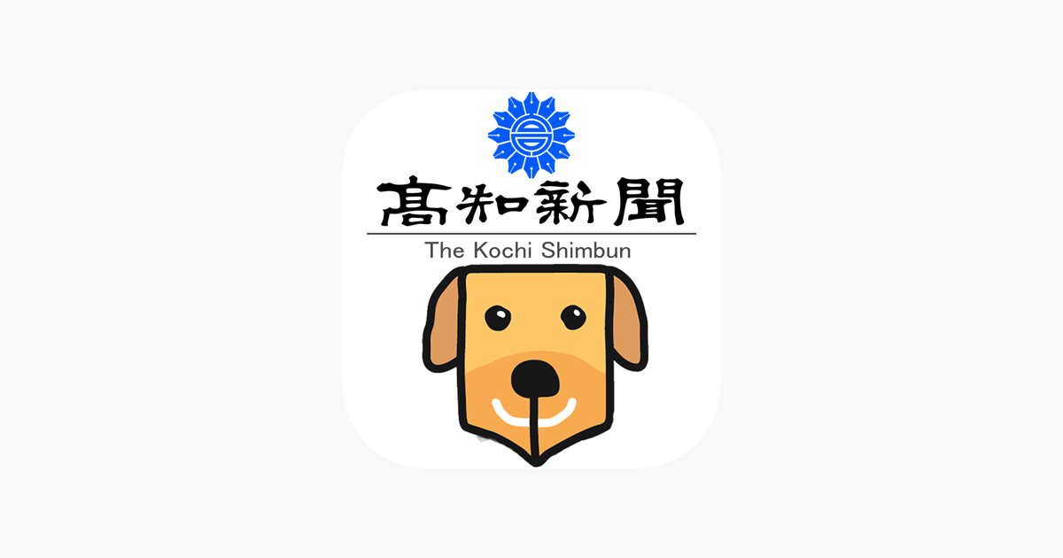 高知新聞電子版 をapp Storeで 高知新聞電子版 をapp Storeで