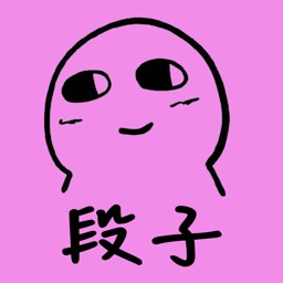 段子视频 - 有内涵有意义