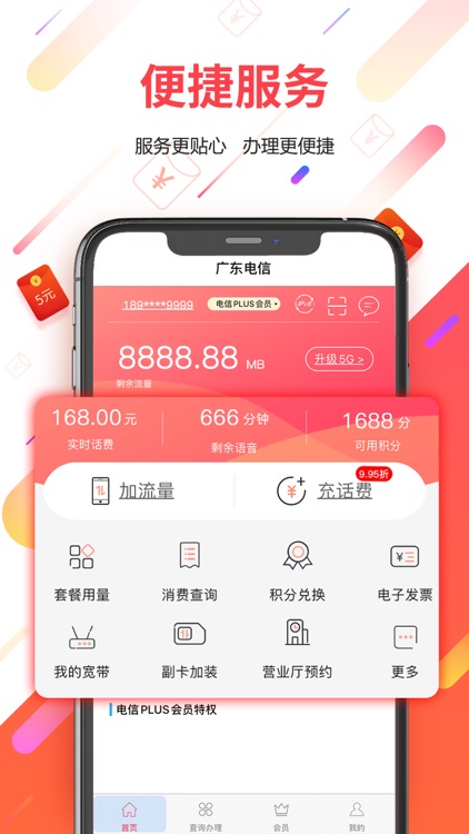 广东电信-手机掌上营业厅