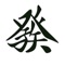 MahJong Practice 2019 is pattern practice for real American MahJong with Charleston