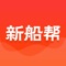 新船帮是服务于广大船主、货主的综合水运服务应用，该软件主要针对传统水运行业信息不对称、程控环节薄弱等弊病，实现了在线运力匹配、货物在途管理等功能。