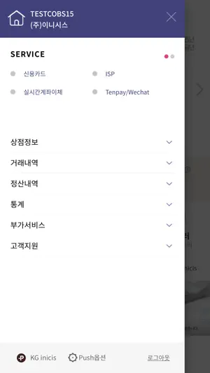 KG이니시스 모바일 가맹점 관리자 screenshot 3