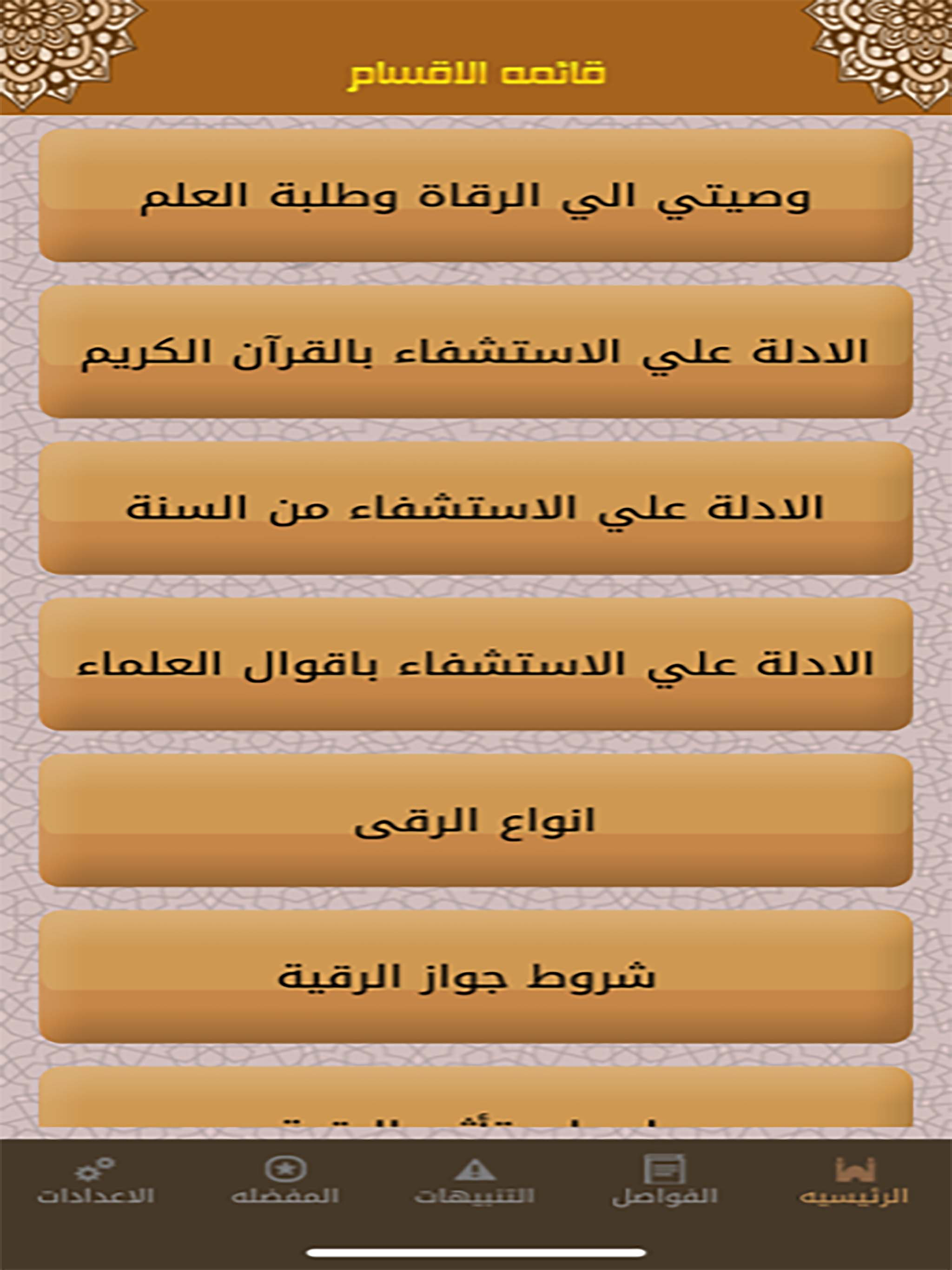 وصيتي للراقي والمسترقي screenshot 7