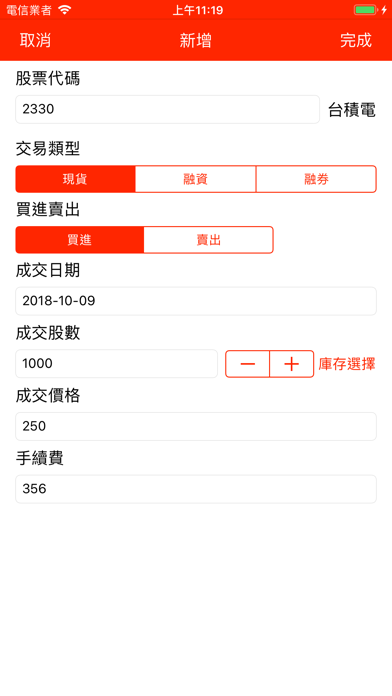 台股記帳本 Screenshot