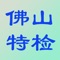 佛山特检APP是给广东特种设备检验检测研究院佛山分院及安全阀使用单位使用的，其功能是安全阀使用单位扫描约检单、委托单、校验报告上的二维码可以了解安全阀的校验状态和检验报告。