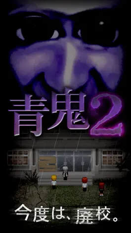 Game screenshot 青鬼2 apk