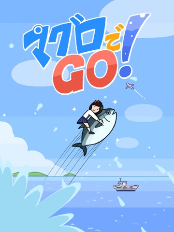 マグロでGO！のおすすめ画像1