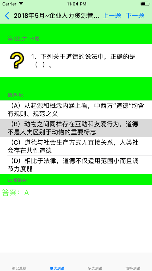 #4. 人力资源管理师考试大全-1级 (iOS) 게시자: 强 马