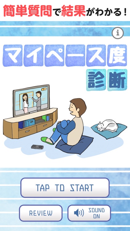 マイペース度診断