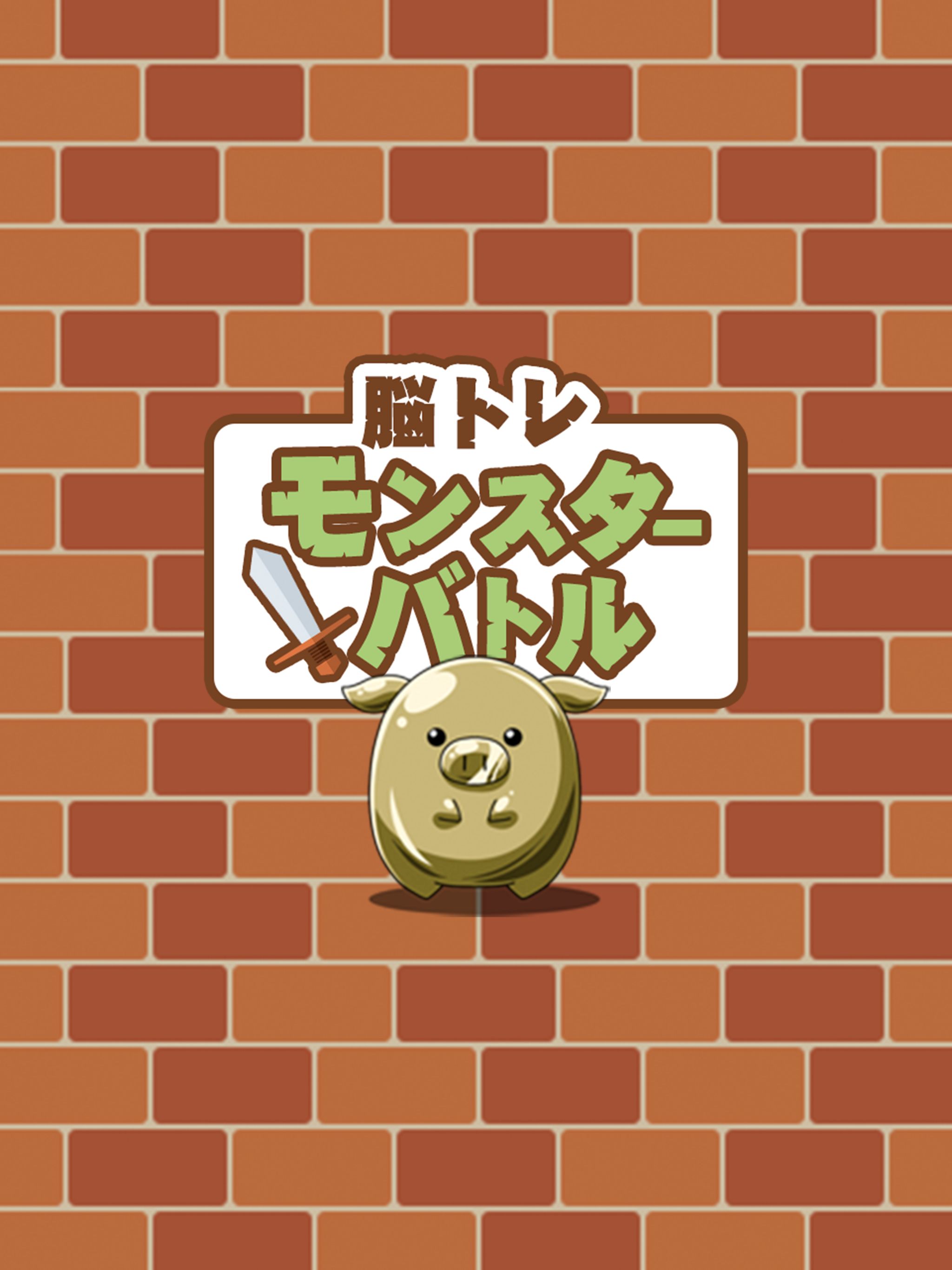 脳トレモンスターバトル screenshot 6