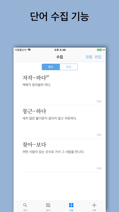 별책 국어사전 Screenshot