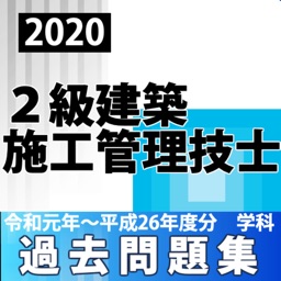 ２級建築施工管理技士 過去問 解説付き