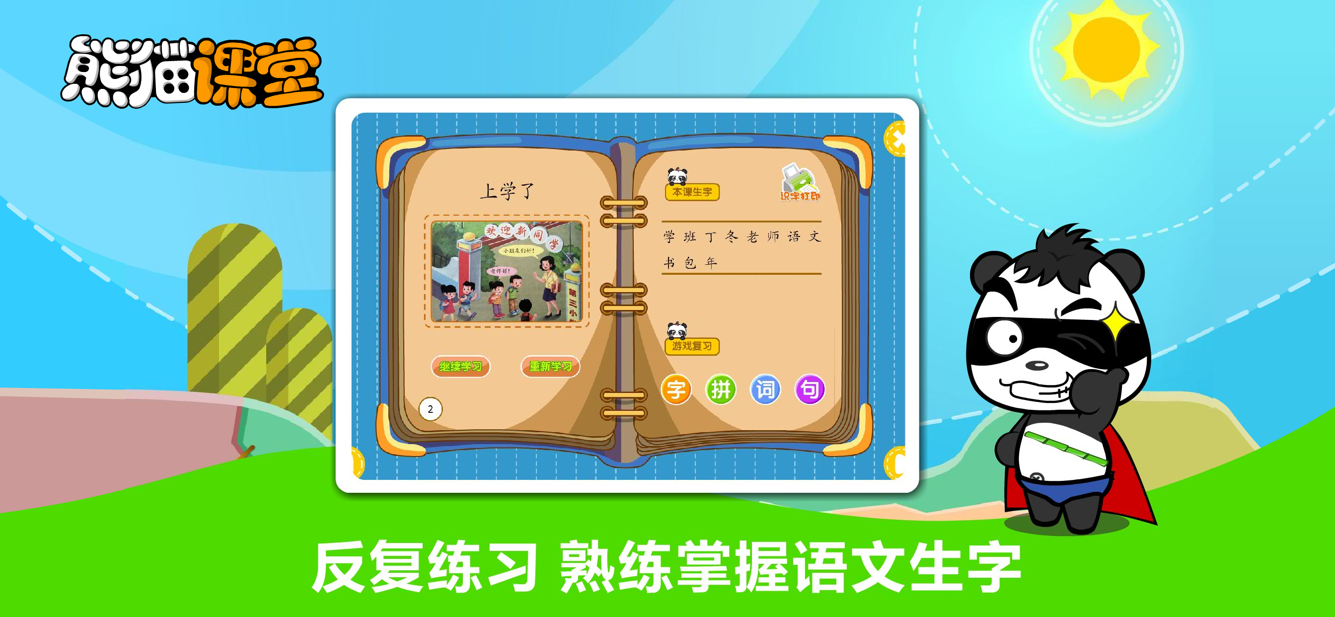 人教版小学语文一年级-熊猫乐园同步课堂 screenshot 3