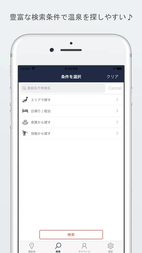 温泉検索