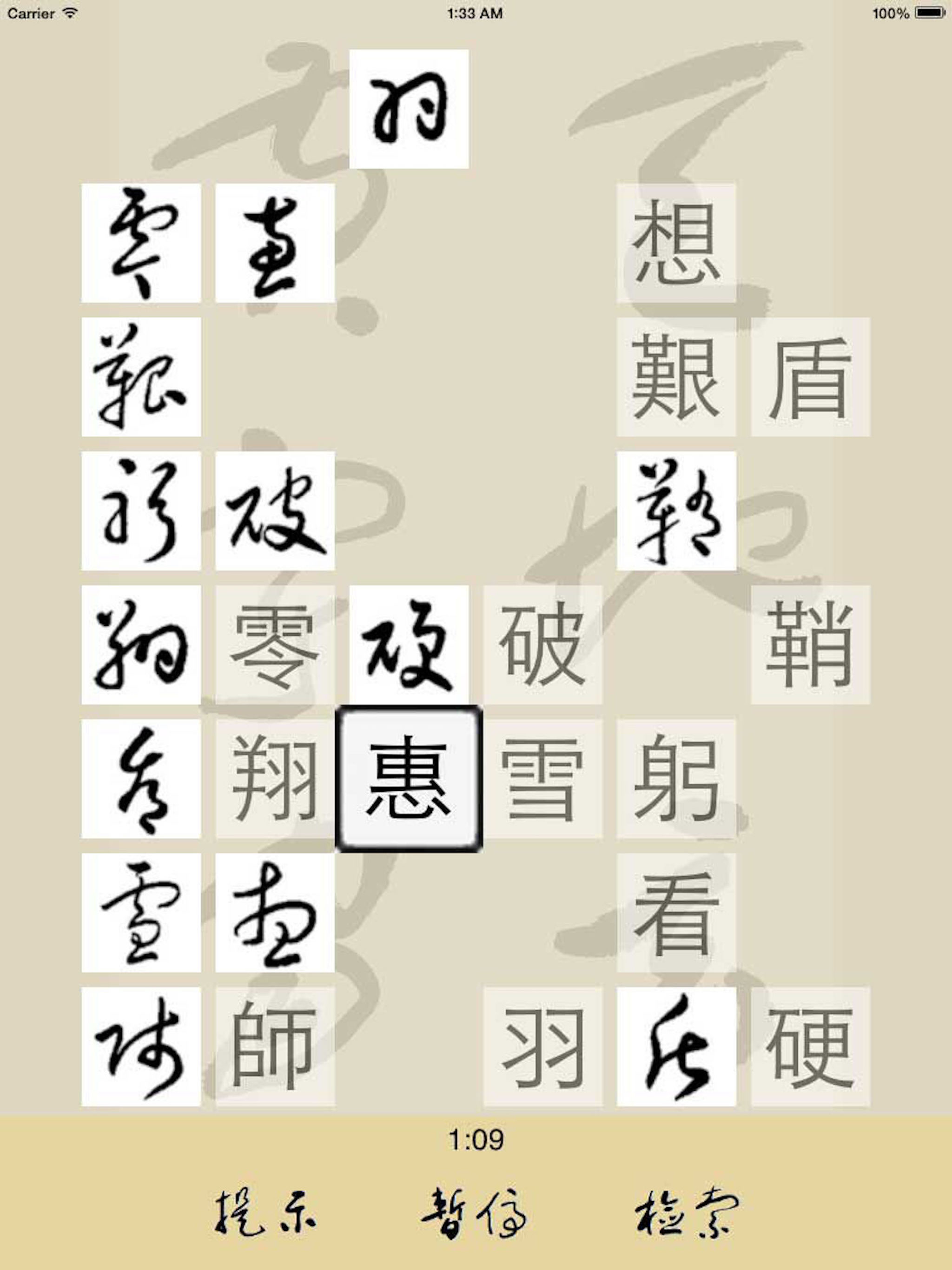 草书连连看