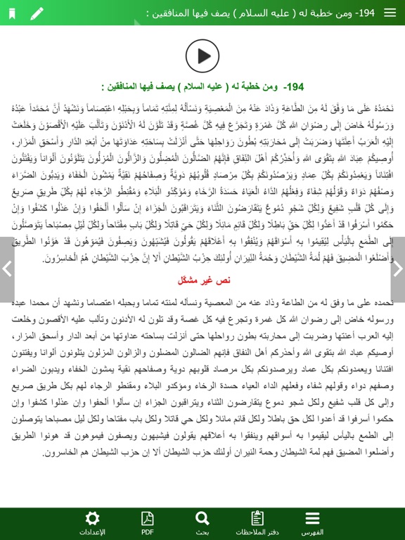 نهج البلاغة الناطق iPad screenshot 8 - Book app