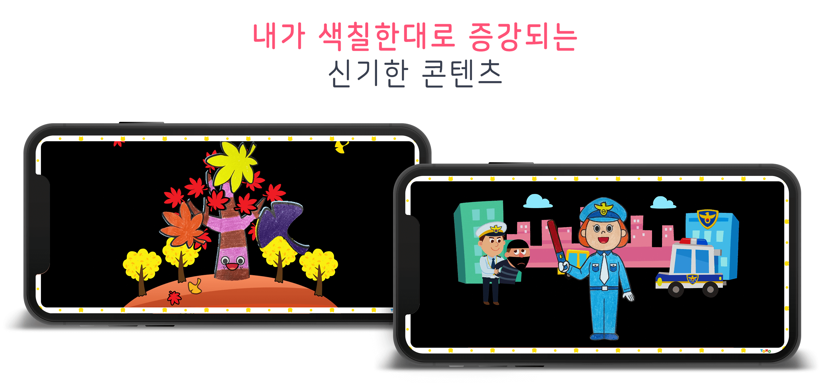 토모 AR 놀이