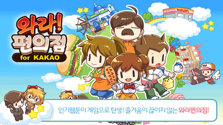 와라편의점 for Kakao