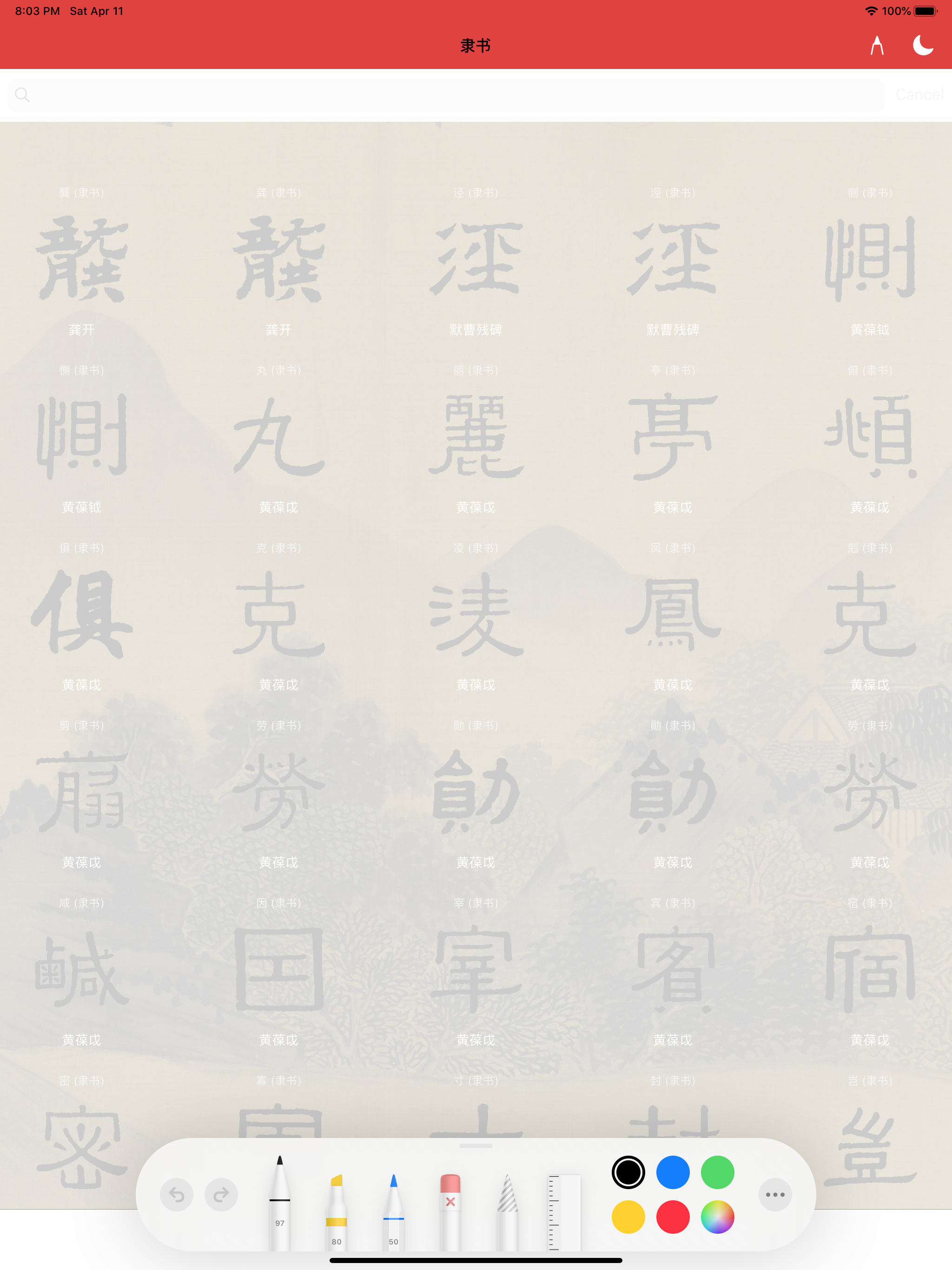 隶书书法字典:上千书法名家和碑帖