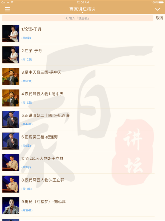 Screenshot #4 pour 《百家讲坛精选》·于丹易中天讲座讲坛天天听