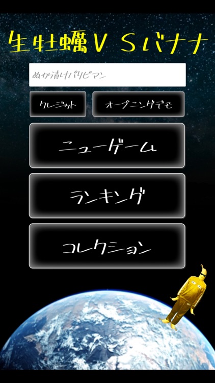 バナナが生牡蠣星人から地球を守るゲーム