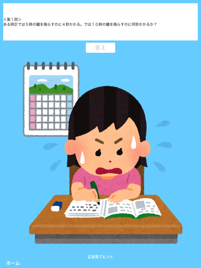 脱出ゲーム 算数を解いてママから脱出