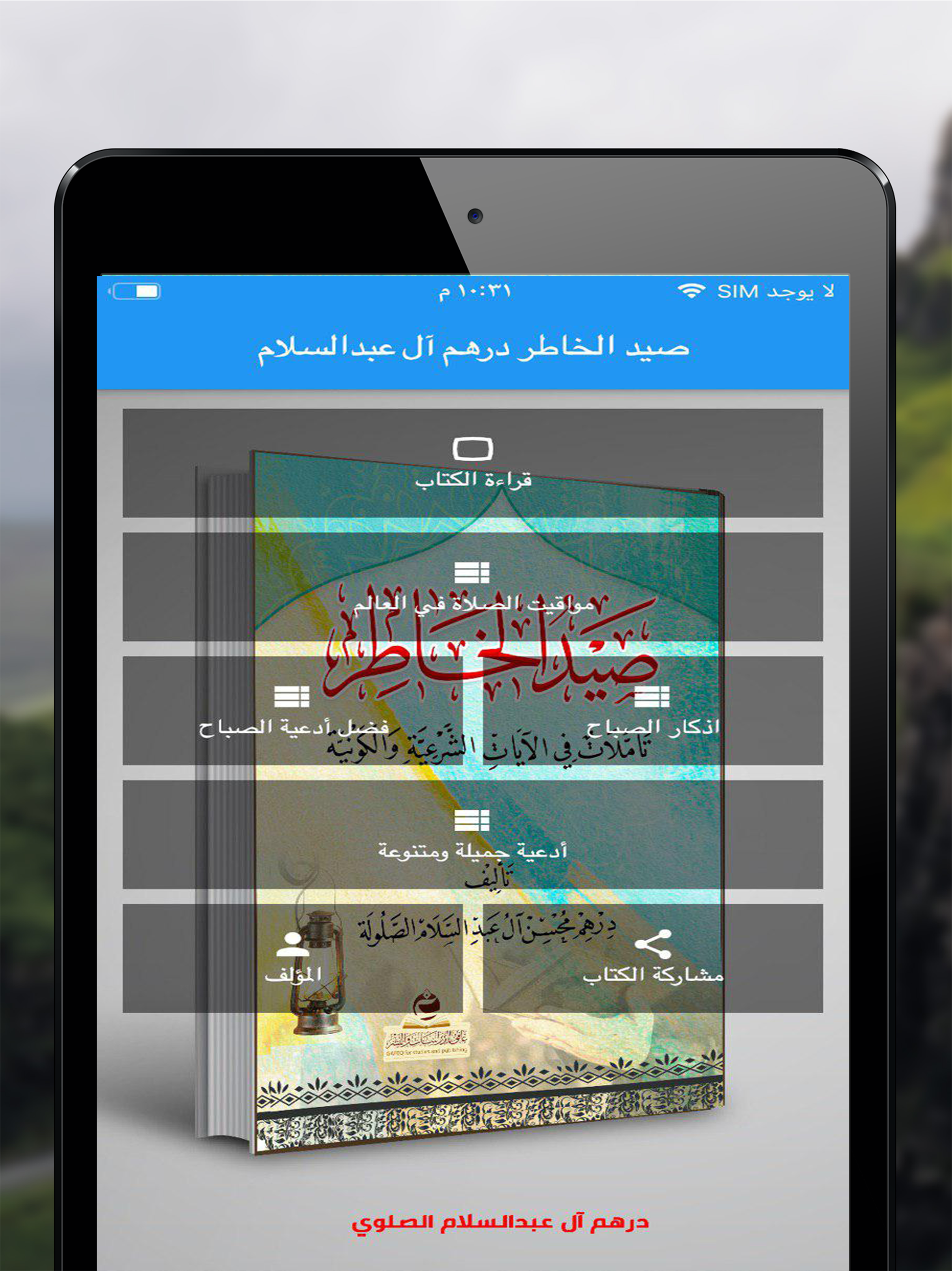 صيد الخاطر درهم آل عبدالسلام