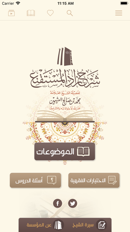 #1. شرح زاد المستقنع (iOS) 来自: Arabia For Information Technology