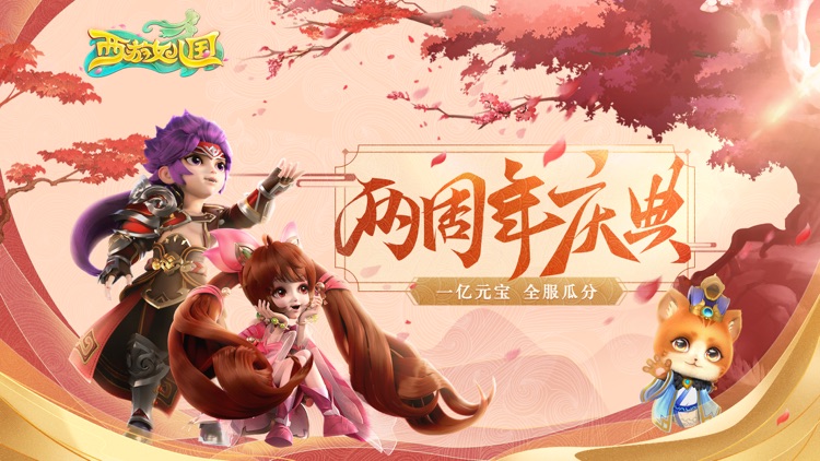 西游女儿国-两周年兽魂觉醒 screenshot-0