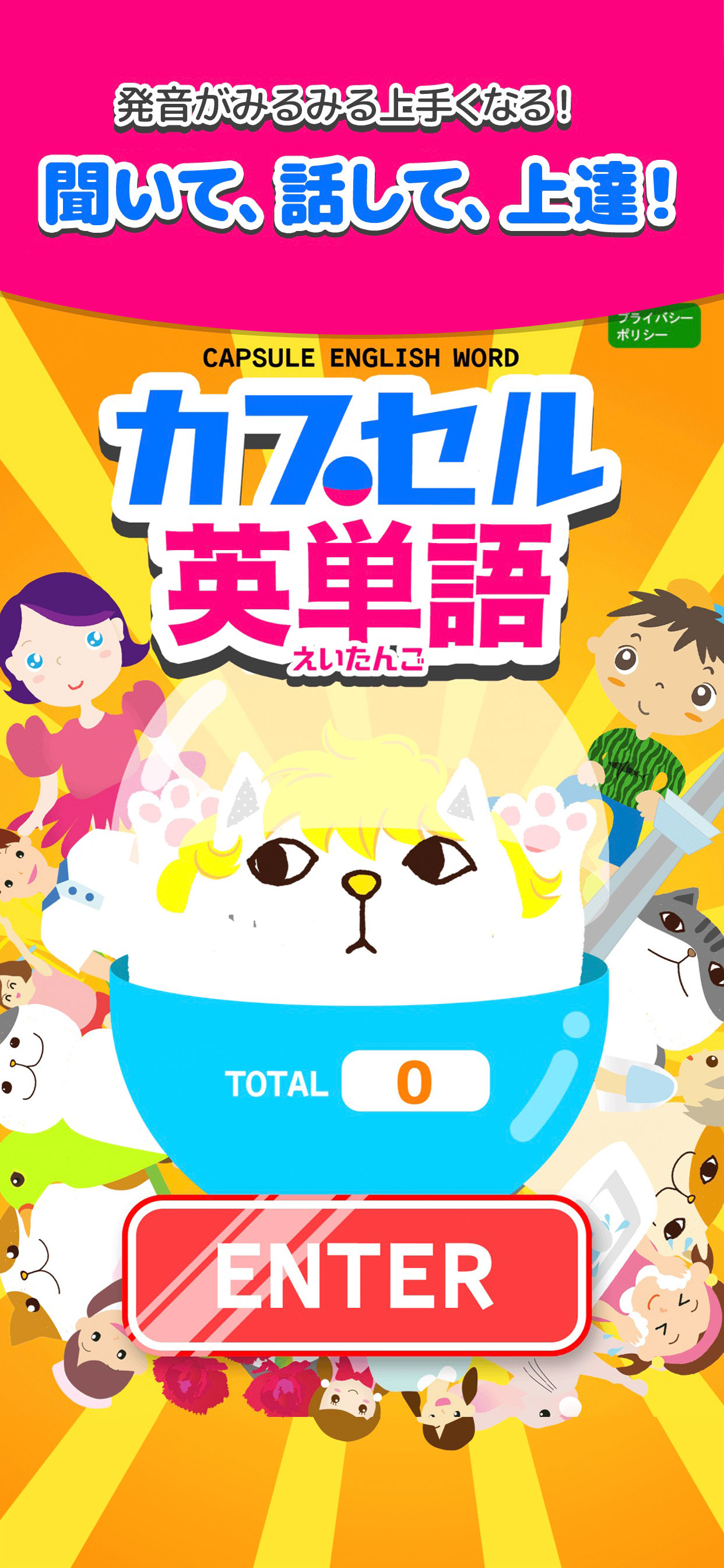 カプセル英単語  - 楽しく発音マスターニャ！ まなニャン