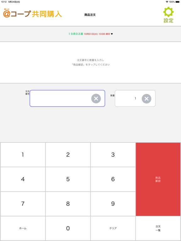 Screenshot #6 pour あっとコープ共同購入番号注文アプリ