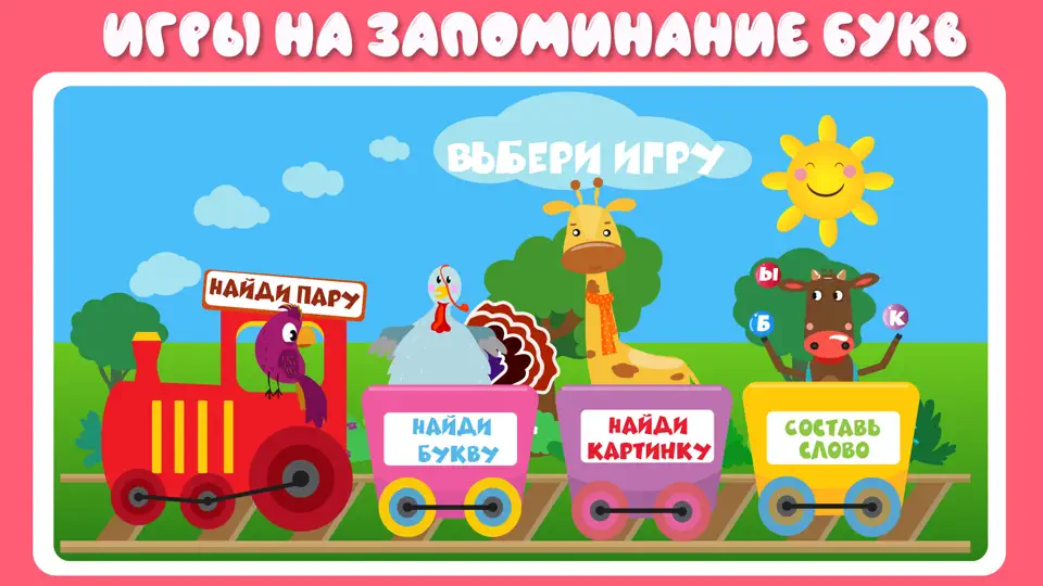 Учим буквы весело! iPhone Ekran Görüntüsü 5