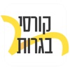 יואל גבע - קורסי בגרות