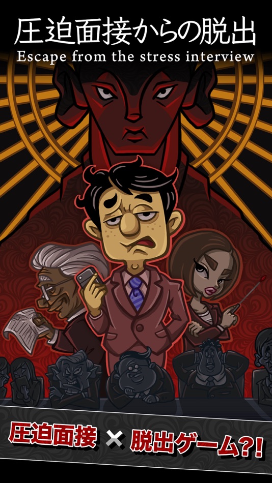 #1. 圧迫面接からの脱出 (iOS) 由: Createra Inc.