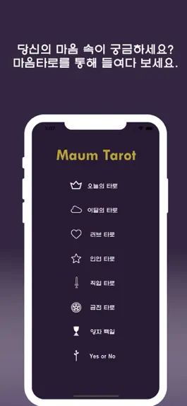 Game screenshot 마음타로 apk