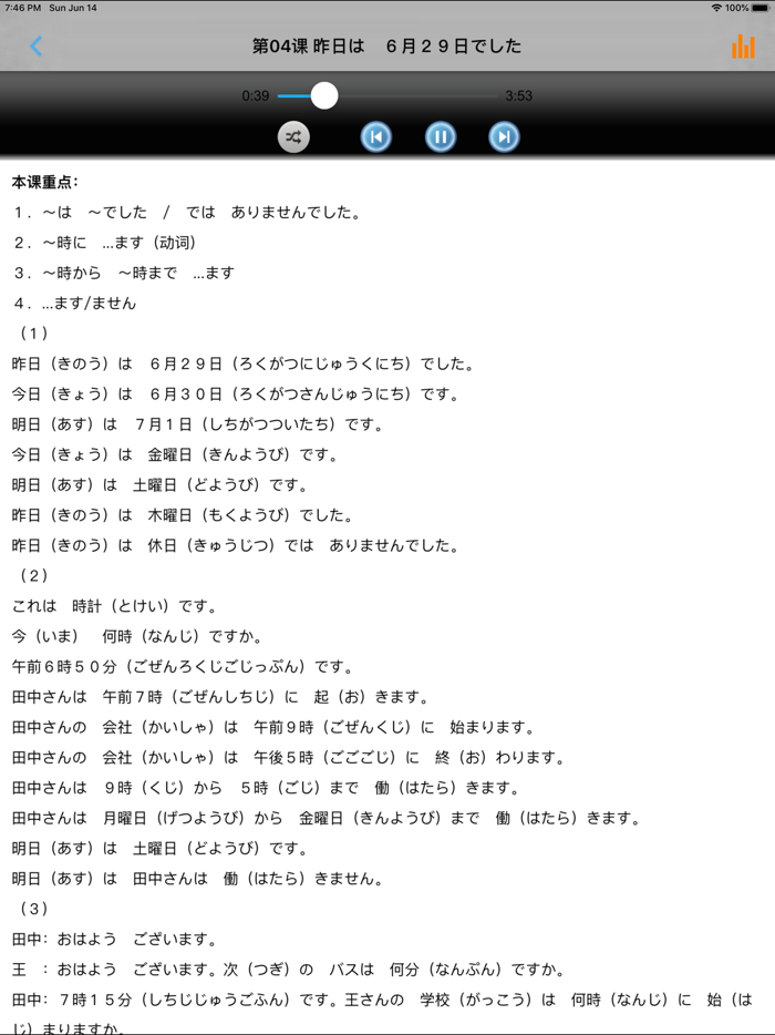 中日交流标准日本语初级