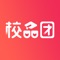 校品团是专注于校园品牌特卖平台，通过与知名品牌商的深度合作，从源头压缩成本，免除一切中间费用，将海量正品商品以全网最低的价格带入校园。让校园的学生真正做到“花最少的钱，买最好的生活”，于此同时为学生群体提供品牌一手折扣资讯及消费保证。让品牌折扣变得更放心、更省心。