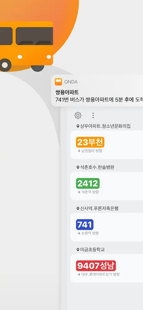온다 - 딱 맞춰 버스타기