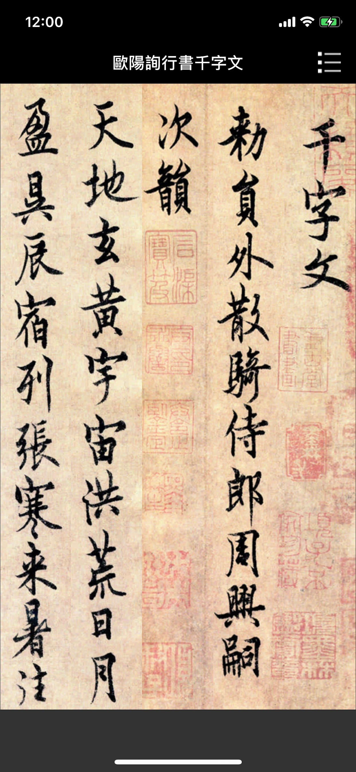 欧阳询行书千字文