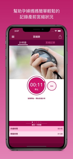 宮縮記錄器－輕鬆面對宮縮陣痛(圖1)-速報App