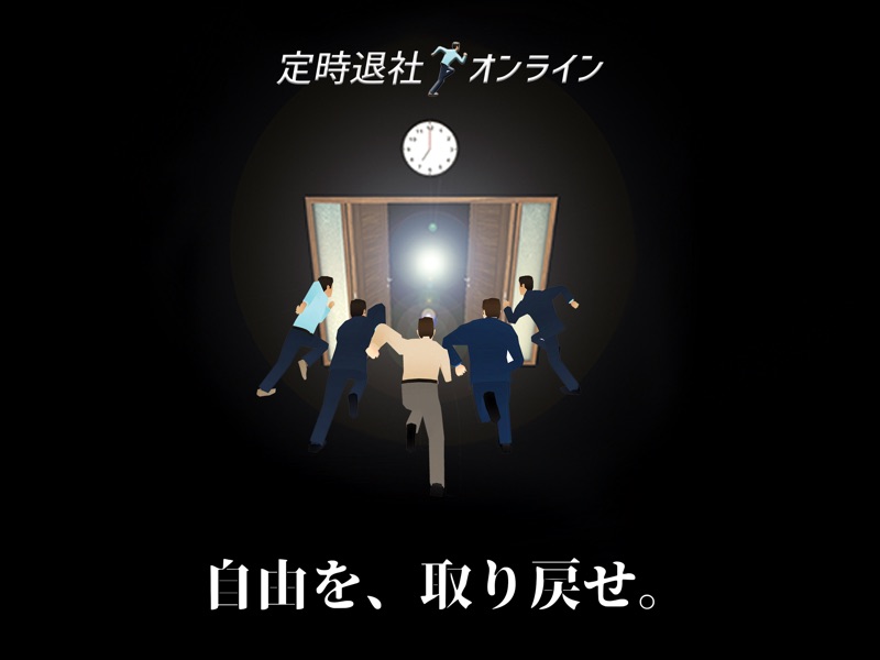 定時退社オンライン 非対称型マルチバトル screenshot 4