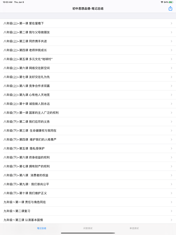 Screenshot #4 pour 初中思想品德知识点总结大全