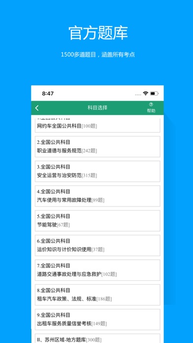 Screenshot #1 pour 苏州网约车考试