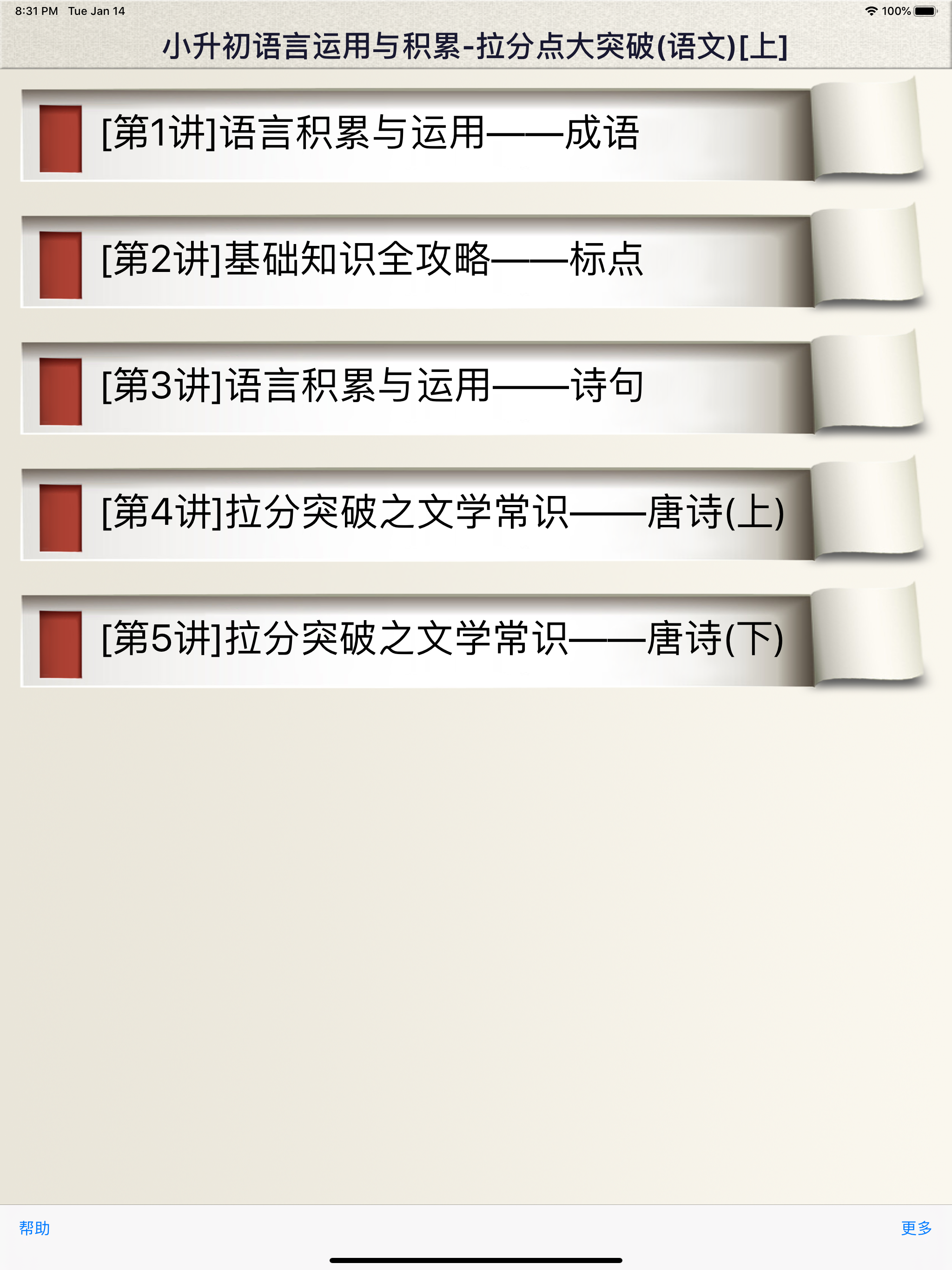 小升初语文拉分突破-上, 小升初考试复习系列