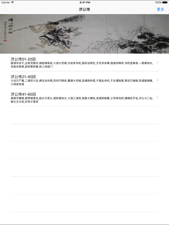 Screenshot #5 pour 济公传全本-郭德纲单口相声评书