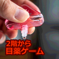 2階から目薬ゲーム