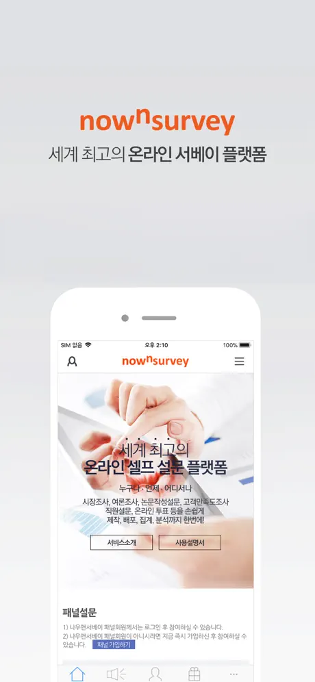 나우앤서베이