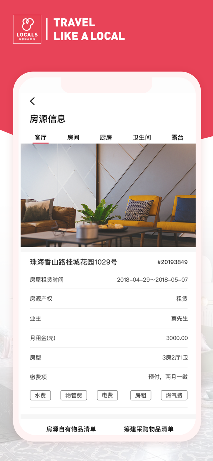 路客房东 screenshot 5