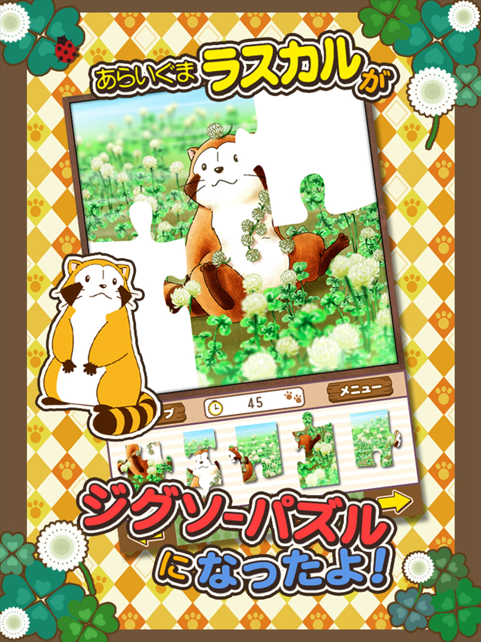 ジグソーパズル - あらいぐまラスカル｜世界名作劇場 screenshot 10